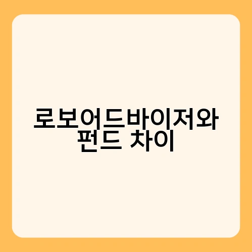 로보어드바이저와 펀드 차이 4