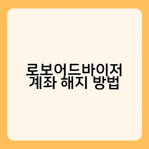 로보어드바이저 계좌 해지 방법