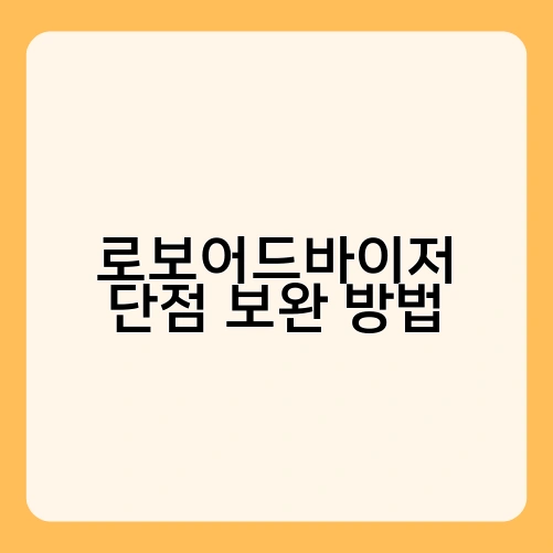 로보어드바이저 단점 보완 방법