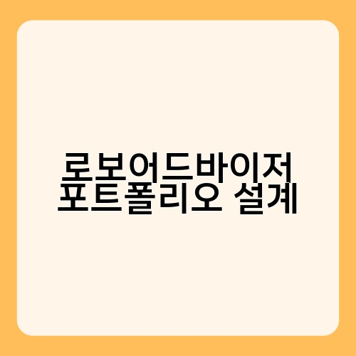 로보어드바이저 포트폴리오 설계 2