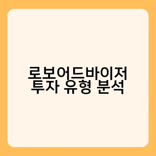 로보어드바이저 투자 유형 분석 2
