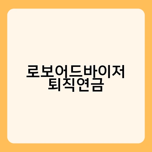 로보어드바이저 퇴직연금