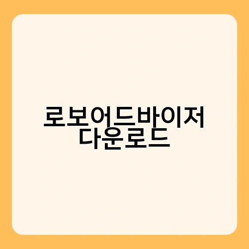 로보어드바이저 다운로드