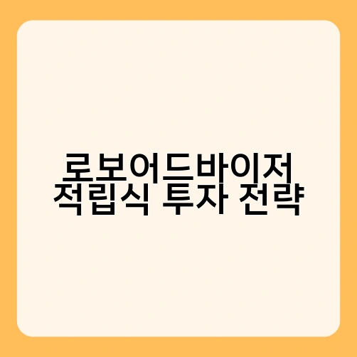 로보어드바이저 적립식 투자 전략 2