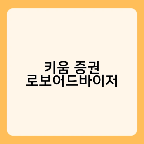 키움 증권 로보어드바이저 2