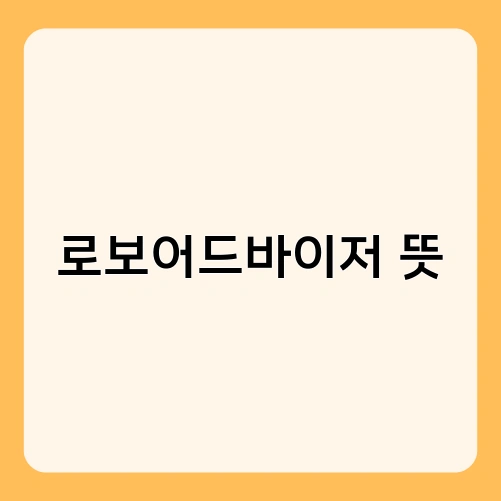 로보어드바이저 뜻 2