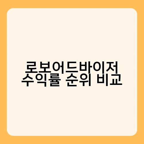 로보어드바이저 수익률 순위 비교