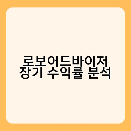 로보어드바이저 장기 수익률 분석 3