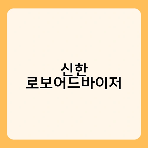 신한 로보어드바이저 4