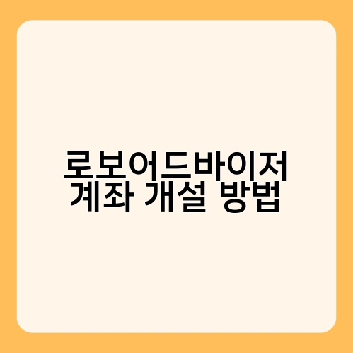 로보어드바이저 계좌 개설 방법 3