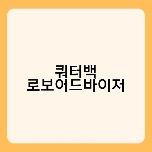 쿼터백 로보어드바이저 2
