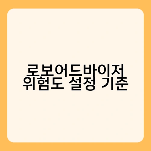 로보어드바이저 위험도 설정 기준