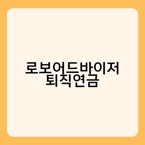 로보어드바이저 퇴직연금 1