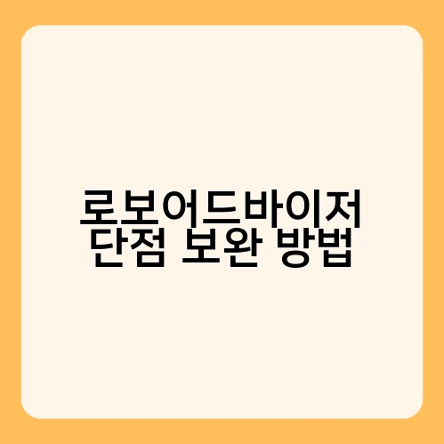 로보어드바이저 단점 보완 방법 2