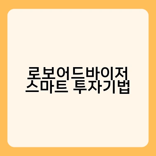 로보어드바이저 스마트 투자기법 1