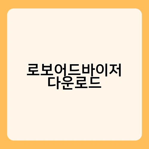 로보어드바이저 다운로드 2