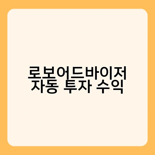 로보어드바이저 자동 투자 수익 4