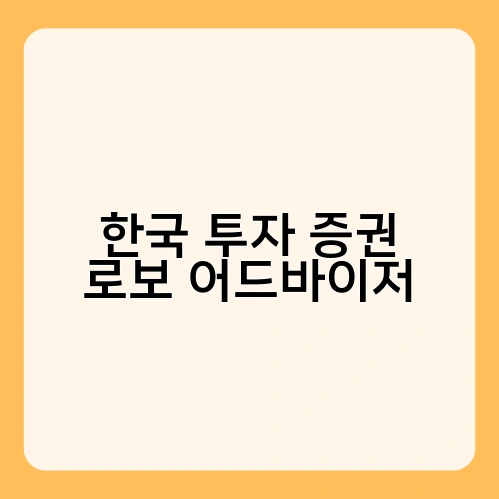 한국 투자 증권 로보어드바이저 3