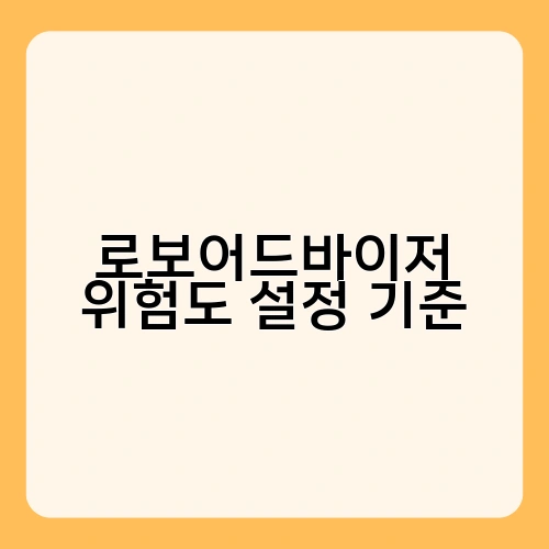 로보어드바이저 위험도 설정 기준 2