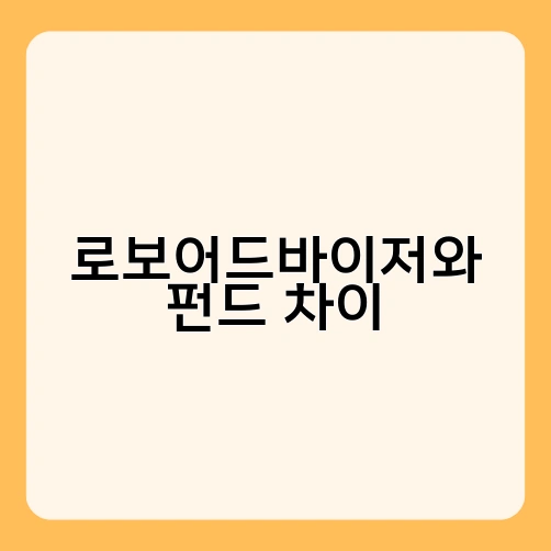 로보어드바이저와 펀드 차이