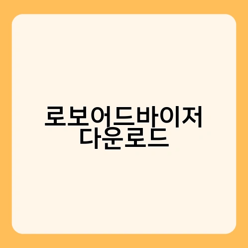 로보어드바이저 다운로드 3