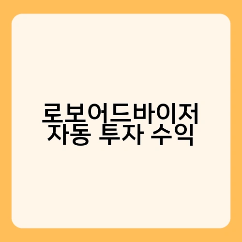 로보어드바이저 자동 투자 수익