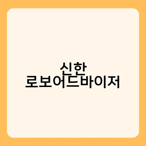 신한 로보어드바이저 2