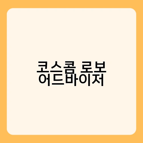 코스콤 로보 어드바이저 1