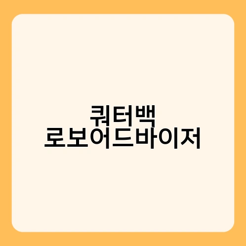 쿼터백 로보어드바이저 4
