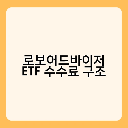 로보어드바이저 ETF 수수료 구조 2