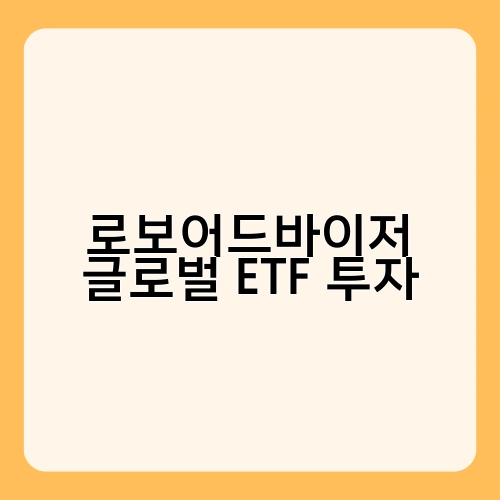 로보어드바이저 글로벌 ETF 투자