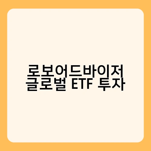 로보어드바이저 글로벌 ETF 투자 3
