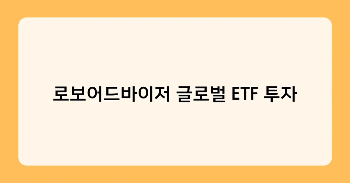 로보어드바이저 글로벌 ETF 투자 썸네일
