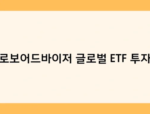 로보어드바이저 글로벌 ETF 투자 썸네일
