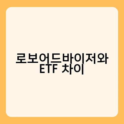 로보어드바이저와 ETF 차이 1