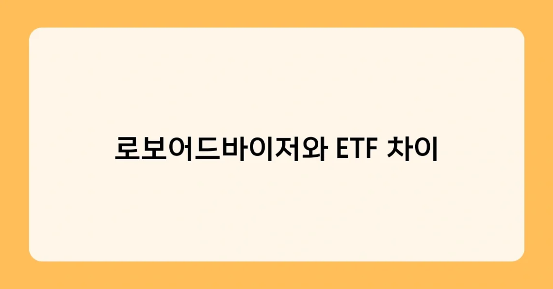 로보어드바이저와 ETF 차이 썸네일