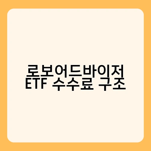 로보어드바이저 ETF 수수료 구조