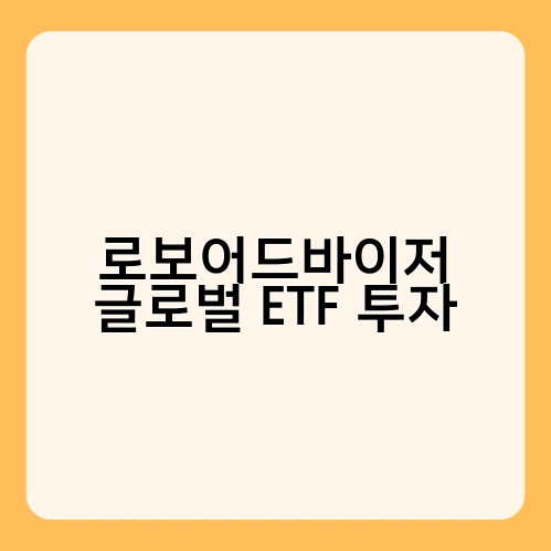 로보어드바이저 글로벌 ETF 투자 2