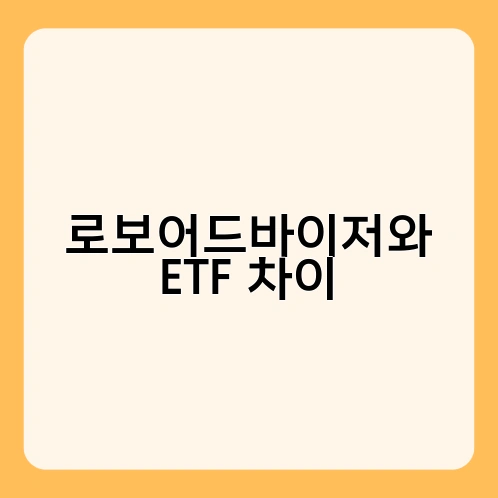 로보어드바이저와 ETF 차이 2