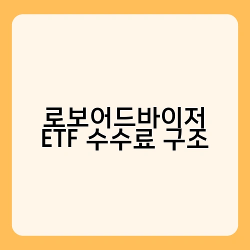 로보어드바이저 ETF 수수료 구조 3