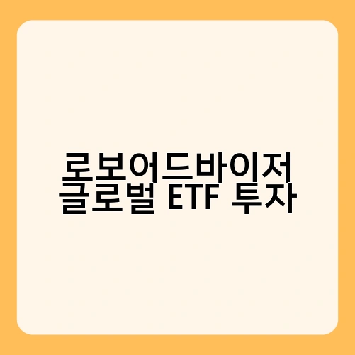 로보어드바이저 글로벌 ETF 투자 4
