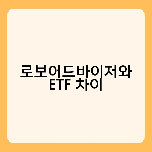 로보어드바이저와 ETF 차이 4