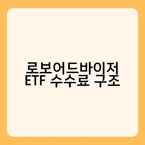 로보어드바이저 ETF 수수료 구조 1
