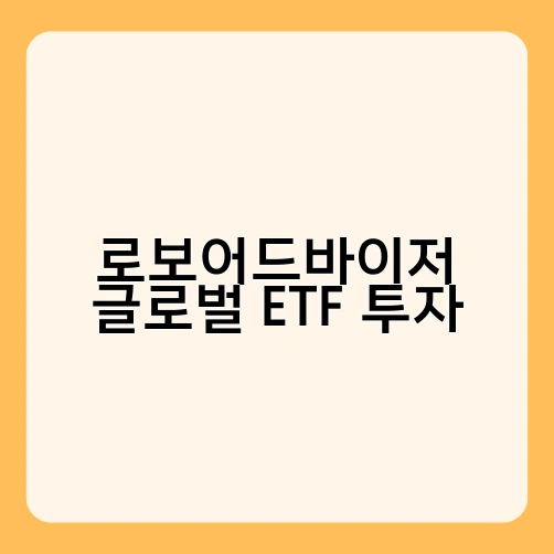 로보어드바이저 글로벌 ETF 투자 1