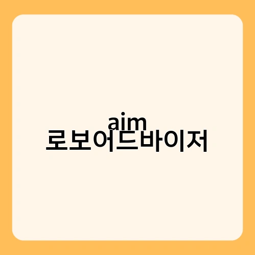 aim 로보어드바이저 2