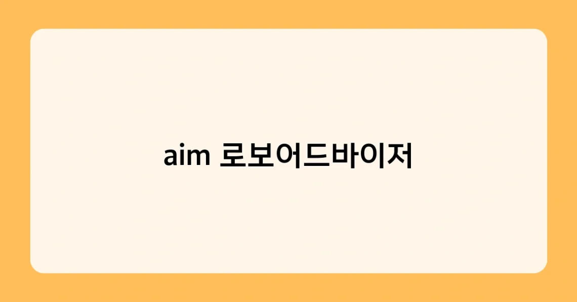 aim 로보어드바이저 썸네일