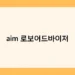aim 로보어드바이저 썸네일