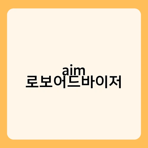 aim 로보어드바이저 1