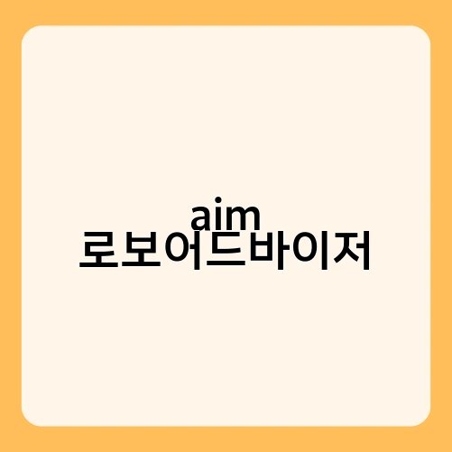 aim 로보어드바이저