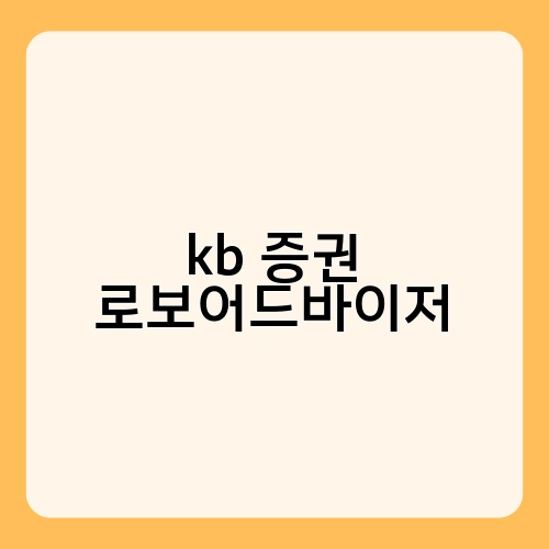 kb 증권 로보어드바이저 2
